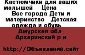 Кастюмчики для ваших малышей  › Цена ­ 1 500 - Все города Дети и материнство » Детская одежда и обувь   . Амурская обл.,Архаринский р-н